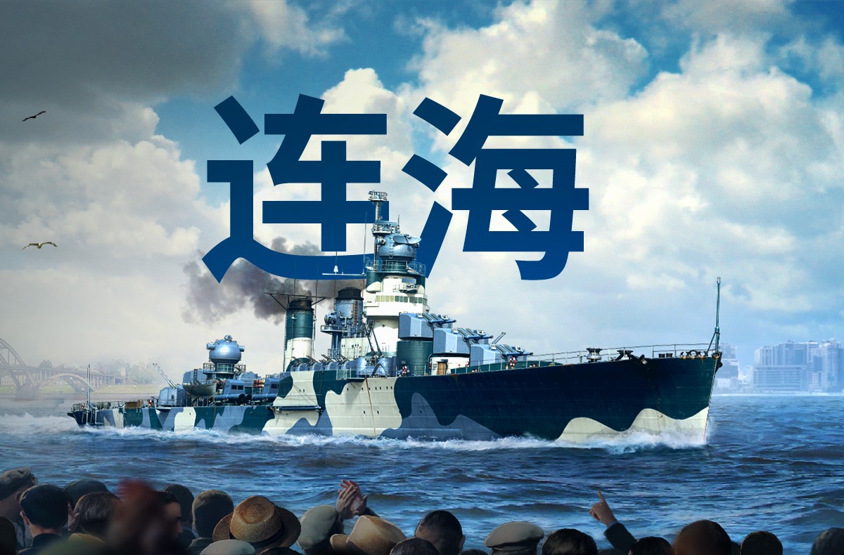 无敌舰队:连海 | 《战舰世界》